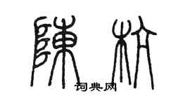 陳墨陳杭篆書個性簽名怎么寫