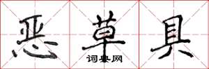 侯登峰惡草具楷書怎么寫