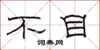 駱恆光不目隸書怎么寫
