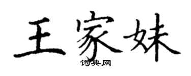 丁謙王家妹楷書個性簽名怎么寫