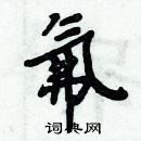 周炳元寫的硬筆楷書氟