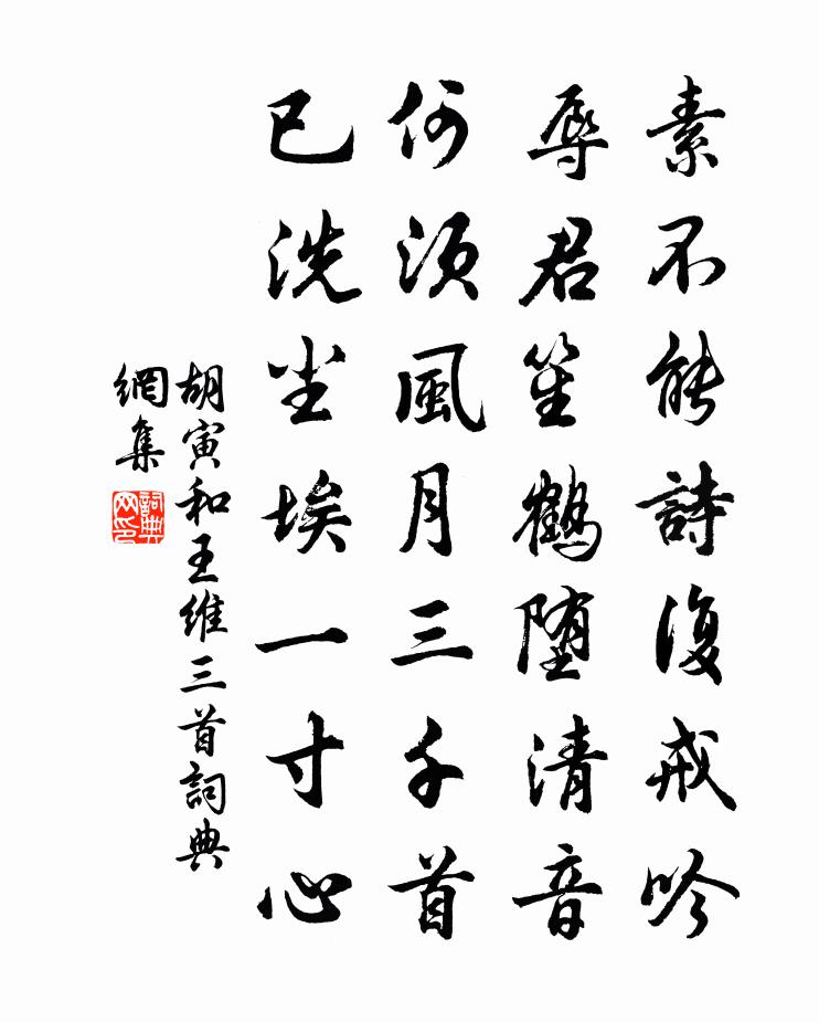 胡寅和王維三首書法作品欣賞