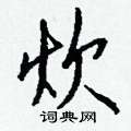 襟草書怎么寫好看_襟硬筆草書書法_襟鋼筆草書字帖