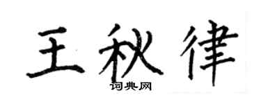 何伯昌王秋律楷書個性簽名怎么寫
