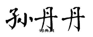 翁闓運孫丹丹楷書個性簽名怎么寫