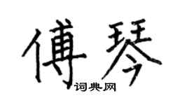 何伯昌傅琴楷書個性簽名怎么寫