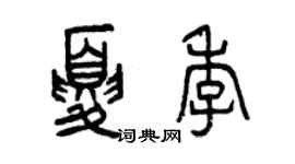 曾慶福夏季篆書個性簽名怎么寫