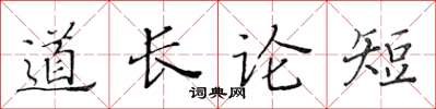 黃華生道長論短楷書怎么寫