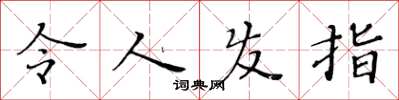 黃華生令人髮指楷書怎么寫