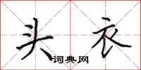 田英章頭衣楷書怎么寫