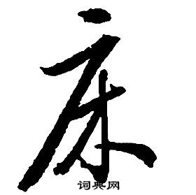 啟功千字文中床的寫法