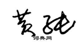 朱錫榮黃純草書個性簽名怎么寫