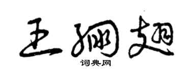 曾慶福王繃翅草書個性簽名怎么寫