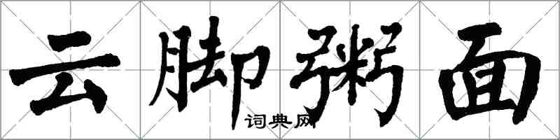 翁闓運雲腳粥面楷書怎么寫