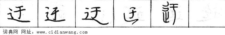鋼筆字典