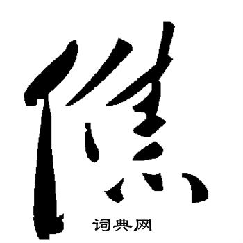 嗴書法_嗴字書法_嗴書法字典