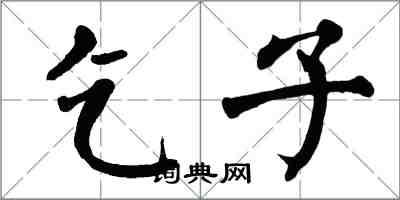 翁闓運乞子楷書怎么寫