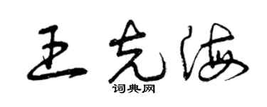 曾慶福王克海草書個性簽名怎么寫
