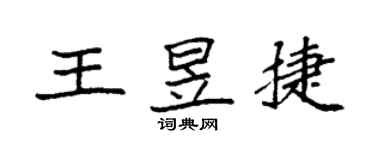 袁強王昱捷楷書個性簽名怎么寫