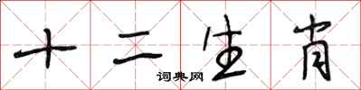 段相林十二生肖行書怎么寫
