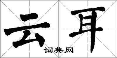 翁闓運雲耳楷書怎么寫