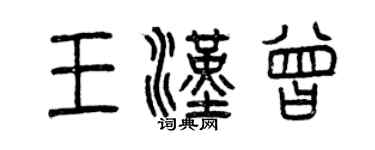 曾慶福王漢曾篆書個性簽名怎么寫