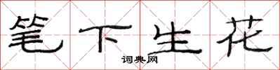 范連陞筆下生花隸書怎么寫