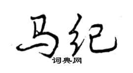 曾慶福馬紀行書個性簽名怎么寫