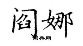 丁謙閻娜楷書個性簽名怎么寫