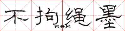 駱恆光不拘繩墨隸書怎么寫