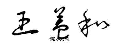 曾慶福王益和草書個性簽名怎么寫