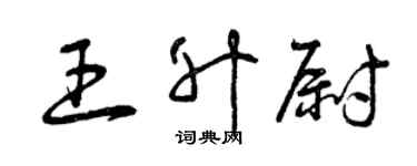 曾慶福王升尉草書個性簽名怎么寫