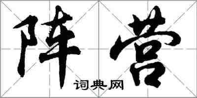 胡問遂陣營行書怎么寫