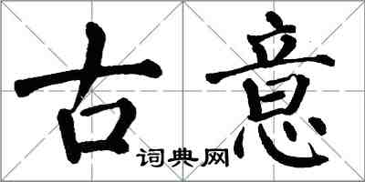 翁闓運古意楷書怎么寫