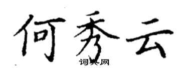 丁謙何秀雲楷書個性簽名怎么寫