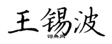 丁謙王錫波楷書個性簽名怎么寫