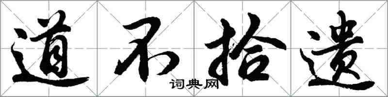 胡問遂道不拾遺行書怎么寫