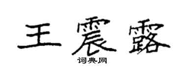 袁強王震露楷書個性簽名怎么寫