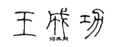 陳聲遠王成功篆書個性簽名怎么寫