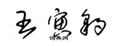 朱錫榮王寅豹草書個性簽名怎么寫