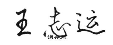 駱恆光王志運行書個性簽名怎么寫