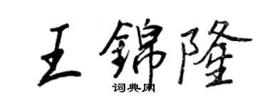 王正良王錦隆行書個性簽名怎么寫