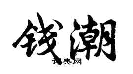 胡問遂錢潮行書個性簽名怎么寫