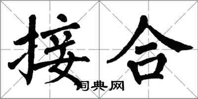 翁闓運接合楷書怎么寫