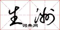 梁錦英生洲草書怎么寫