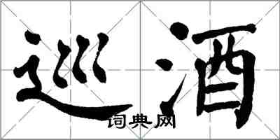 翁闓運巡酒楷書怎么寫