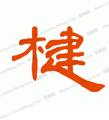 斬隸書書法_斬字書法_隸書字典