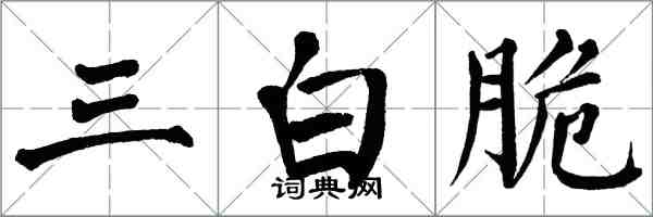 翁闓運三白脆楷書怎么寫