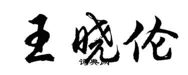 胡問遂王曉倫行書個性簽名怎么寫