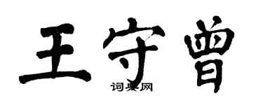 翁闓運王守曾楷書個性簽名怎么寫